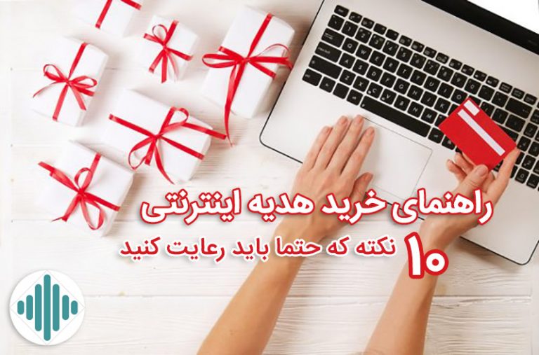 راهنمای خرید هدیه اینترنتی