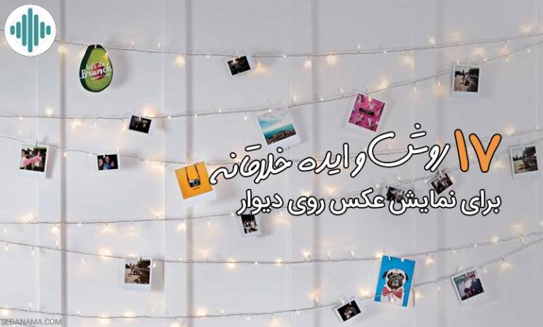 نمایش عکس روی دیوار