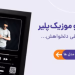 تابلو موزیک‌ پلیر
