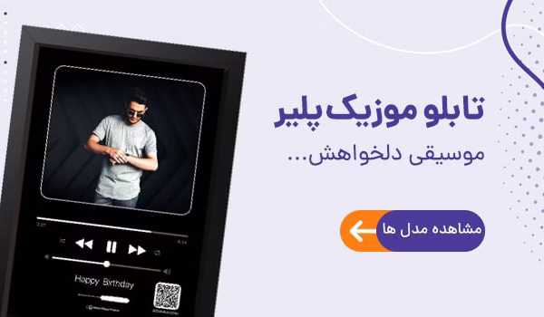 تابلو موزیک‌ پلیر