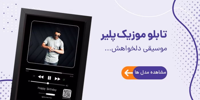 تابلو موزیک پلیر