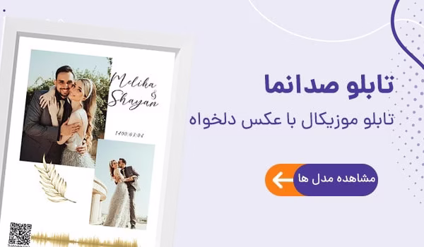 تابلو صدانما