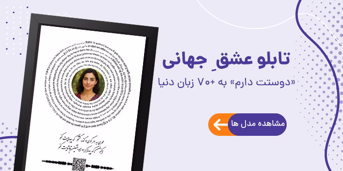 تابلو ِ عشق جهانی