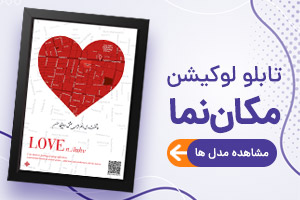 تابلو مکان نما و لوکیشن