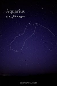 صورت فلکی دلو (آبریز)