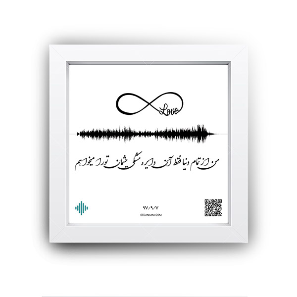 تابلو صدانما طرح عشق بی نهایت
