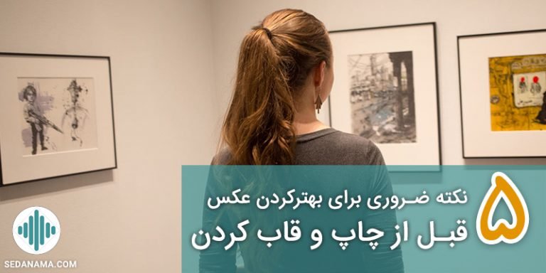 5 نکته ضروری برای بهبود تصاویر قبل از چاپ و قاب کردن عکس