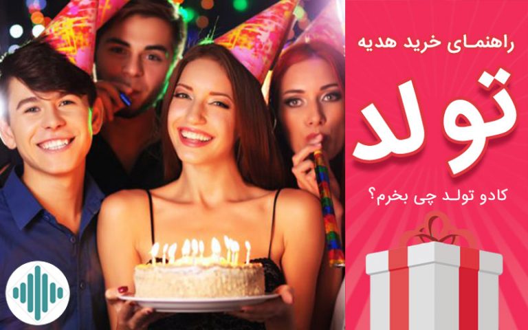 راهنمای خرید هدیه تولد