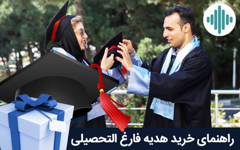 خرید هدیه فارغ التحصیلی