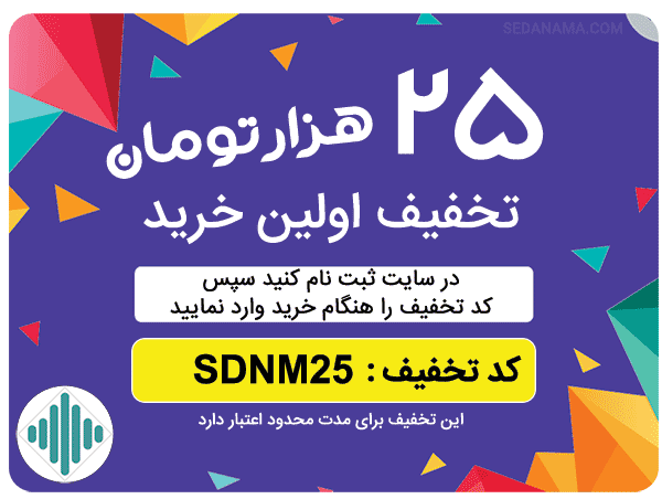 تخفیف اولین خرید صدانما