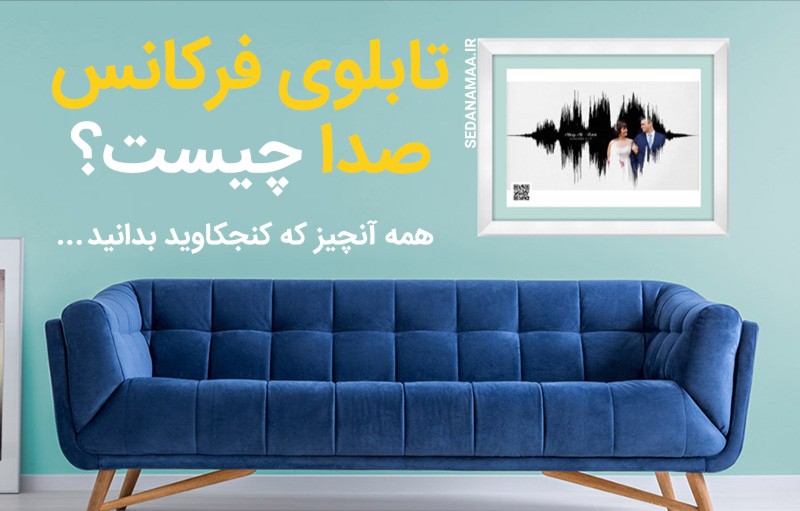 اطلاعات کامل راجع به تابلوی فرکانس صدا