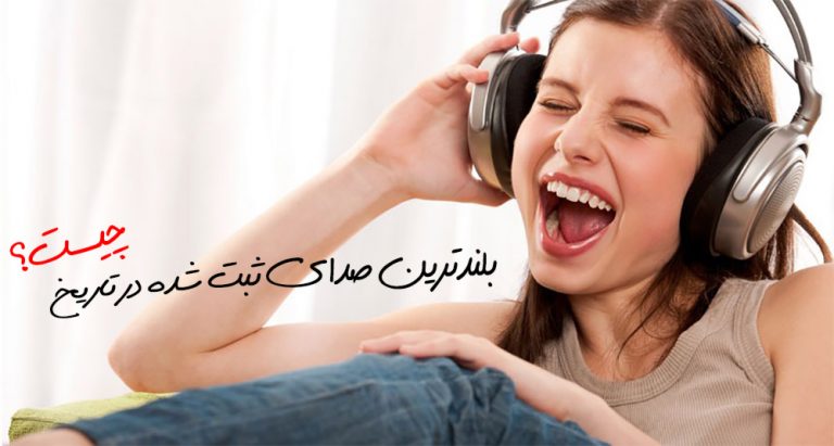 بلندترین صدای تاریخ